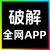 破解全网app